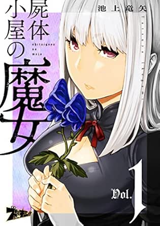 屍体小屋の魔女