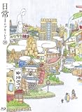 日常のブルーレイ 特装版　第10巻 [Blu-ray]