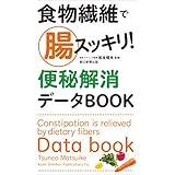 食物繊維で腸スッキリ！　便秘解消データBOOK