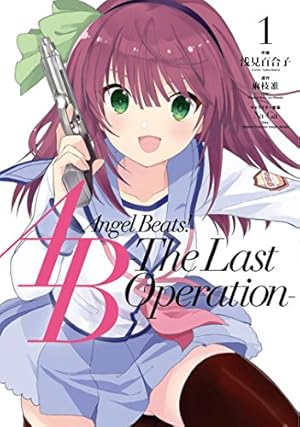 全巻 Angel Beats! The 4コマ 4 僕らの戦線行進曲♪ 特典付き Amazon