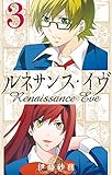 ルネサンス･イヴ 3巻 (デジタル版ガンガンコミックス)