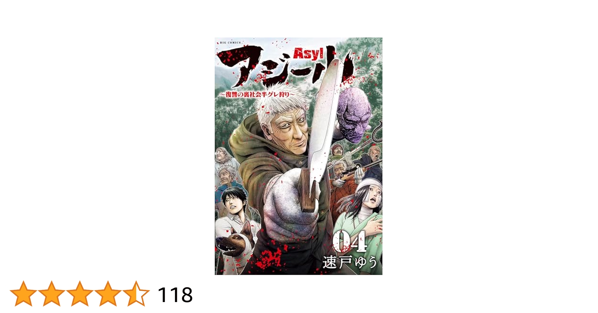 アジール Asyl 復讐の裏社会半グレ狩り　全巻　私刑執行人　半グレ　セット Amazon.co.jp: アジール Asyl ～復讐の裏社会半グレ狩り～（4