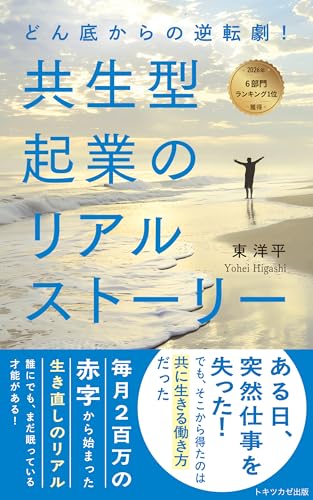 \どん底からの逆転劇!/: 共生型起業のリアルストーリー