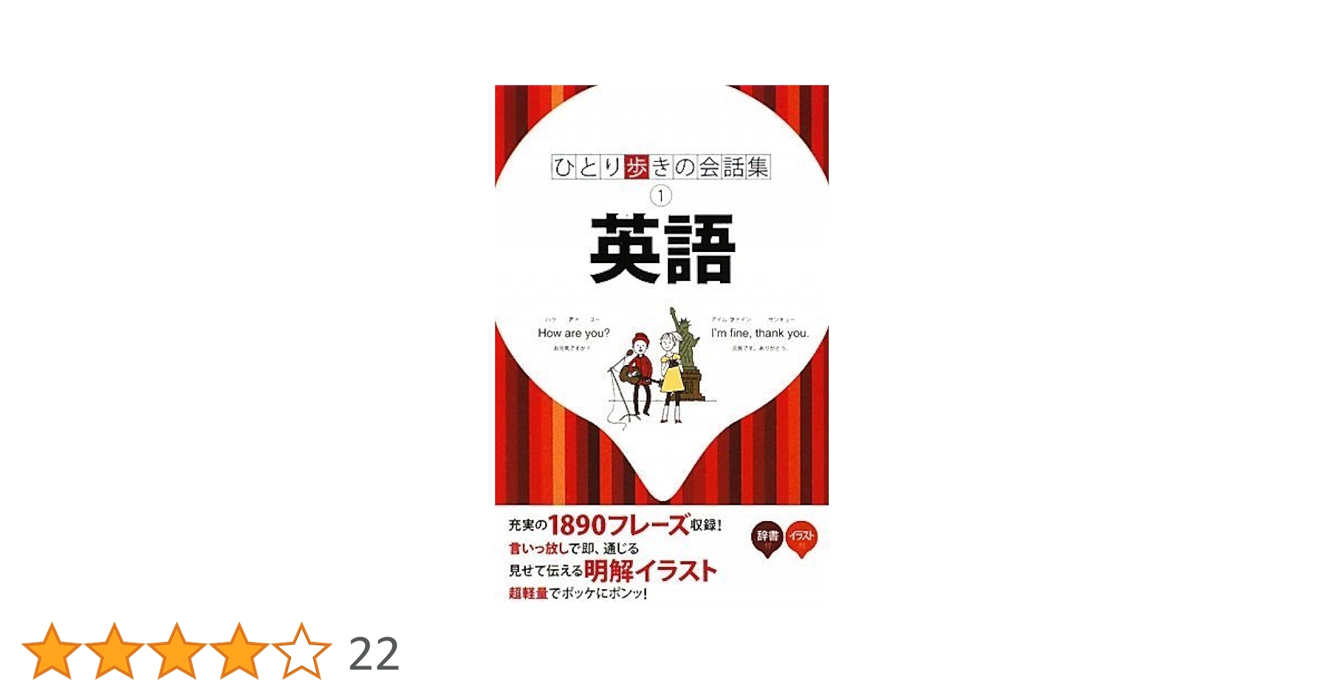 ひとり歩きの英語自遊自在　楽しいイラストいっぱい ひとり歩きの英語自遊自在 楽しいイラストいっぱい ひとり歩きの
