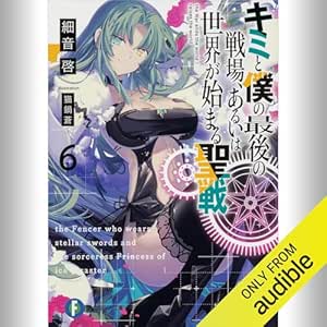  [6巻] キミと僕の最後の戦場、あるいは世界が始まる聖戦 6: (KADOKAWA) 