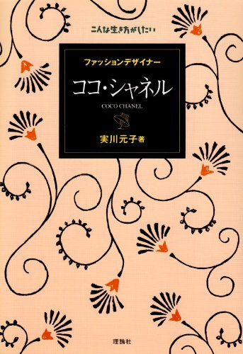 ココ・シャネル―ファッションデザイナー (こんな生き方がしたい) ココ・シャネル―ファッションデザイナー (こんな生き方がしたい)