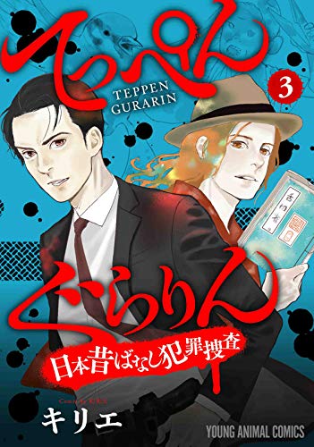 『てっぺんぐらりん～日本昔ばなし犯罪捜査～』3巻
