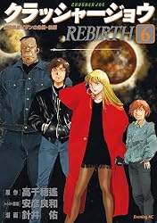 Amazon.co.jp: クラッシャージョウ REBIRTH（6） (イブニング