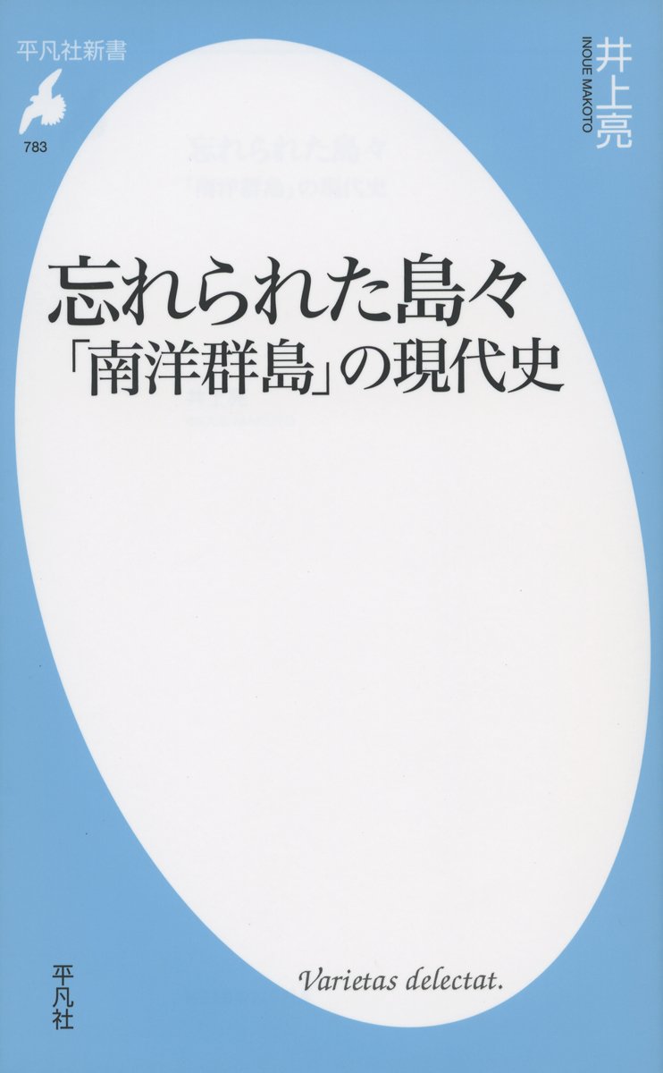 Amazon.co.jp: 新書783忘れられた島々「南洋群島」ノ現代史 (平凡社