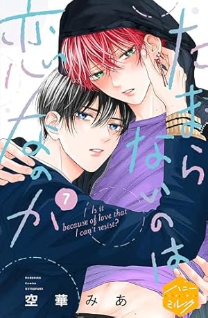 Amazon.co.jp: たまらないのは恋なのか 分冊版（16） (ハニー