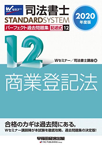 無料電子書籍 アプリ 司法書士 パーフェクト過去問題集 (12) 記述式 商業登記法 2020年度 (司法書 バイ