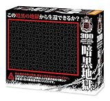 【日本製】 人気の地獄パズルシリーズ! この地獄をクリアできるか? 一面真っ黒な地獄! 組み立てる必要がある