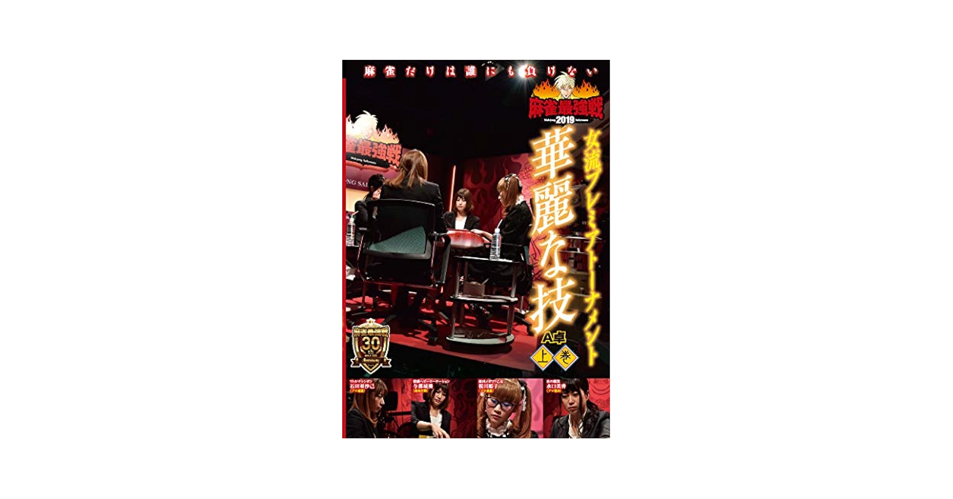 麻雀最強戦2019 歴代最強位代表決定戦/下巻     [DVD] Amazon.co.jp: 麻雀最強戦2023 #16 ファイナル 決勝戦 [DVD