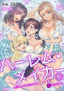 ハーレム・メイカー～ゲームのヒロインたちの攻略対象が俺ってマジか？～【フルカラー】【合本版】(2) (DEDEDE)
