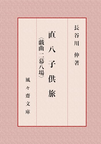 直八子供旅〈戯曲 二幕八場〉 (風々齋文庫)