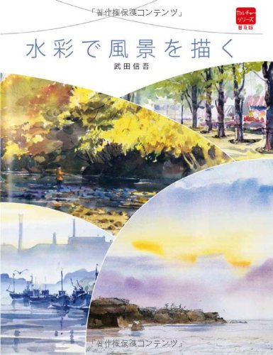スマホ 無料電子書籍 水彩で風景を描く (普及版カルチャーシリーズ) バイ