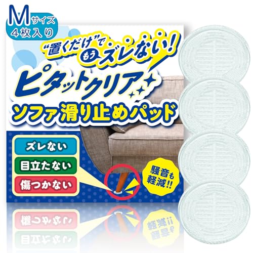 ピタットクリア ソファ 滑り止め パッド すべり止め 最強 強力 床 フローリング 家具 傷防止 床保護 騒音防止 簡単装着 床暖房 シリコン 脚 足 キズ QuiCool 透明 ...