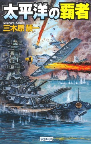 無料電子書籍 おすすめ 太平洋の覇者 (歴史群像新書) バイ