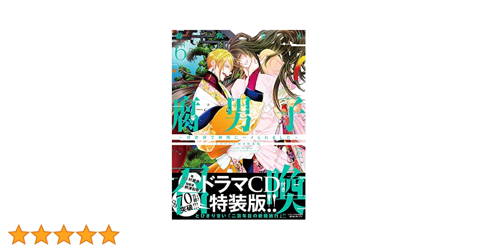 腐男子召喚～異世界で神獣にハメられました～(6) ドラマCD付き