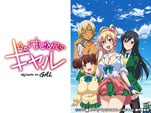 はじめてのギャル