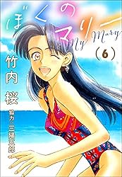ぼくのマリー （10） (ぶんか社コミックス) | 竹内桜, 三陽五郎