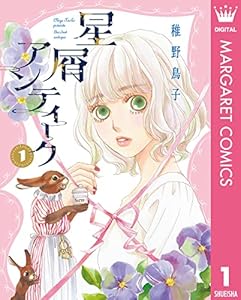 星屑アンティーク 1 (マーガレットコミックスDIGITAL)