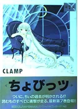 ちょびっツ 7 (ヤングマガジンコミックスデラックス) | CLAMP