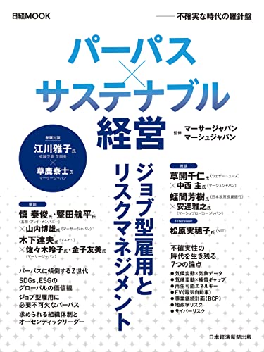 日経ムック パーパス×サステナブル経営 不確実な時代の羅針盤 (日本経済新聞出版)