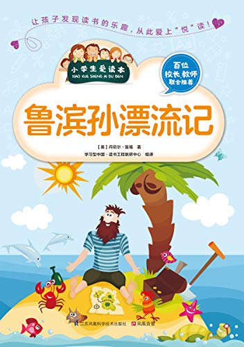 鲁滨孙漂流记 (Chinese Edition)