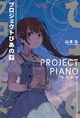 スマホ 無料電子書籍 プロジェクトぴあの 下 (ハヤカワ文庫JA) バイ