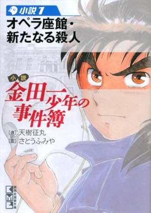 小説 金田一少年の事件簿(1) (講談社漫画文庫 さ 9-48) | 天樹