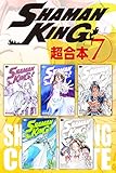 ＳＨＡＭＡＮ　ＫＩＮＧ　超合本版（７） (少年マガジンエッジコミックス)