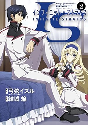 IS＜インフィニット・ストラトス＞（2） (サンデーGXコミックス