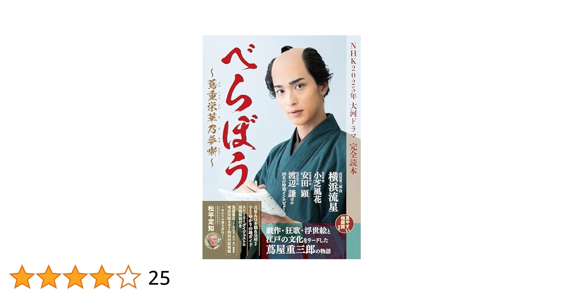 NHK2025年大河ドラマ「べらぼう 〜蔦重栄華乃夢噺〜」完全読本