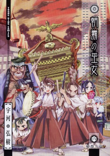朝霧の巫女 (6) (ヤングキングコミックス) | 宇河 弘樹 |本 | 通販