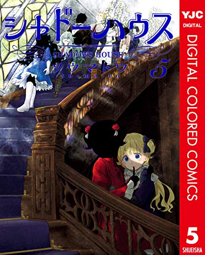シャドーハウス カラー版 5 (ヤングジャンプコミックスDIGITAL)