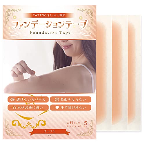 ファンデーションテープ 5枚入 オークル 防水 つや消し タトゥー隠し 黒あざ 母斑 血管腫 カバー 日本製