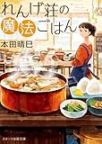 れんげ荘の魔法ごはん (スターツ出版文庫)