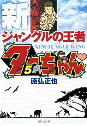 希少 初版 新ジャングルの王者ターちゃん 1 コミック 本 1991 徳弘 正也 新ジャングルの王者 ターちゃん 1 (集英社文庫(コミック版