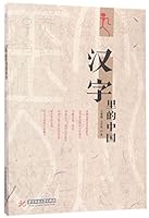 汉字里的中国 7568026787 Book Cover