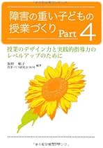 障害の重い子どもの授業づくり  ｐａｒｔ　７ /ジア-ス教育新社/飯野順子（単行本（ソフトカバー）） Amazon.co.jp: 障害の重い子どもの授業づくり Part 7 絵本を活用