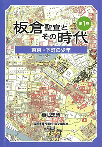 板倉聖宣とその時代: 東京・下町の少年 (1)