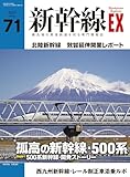 新幹線EX（エクスプローラ）Vol.71（2024年春号)[雑誌]