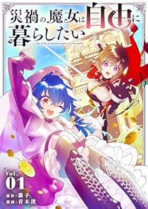 災禍の魔女は自由に暮らしたい（１） (シードコミックス)