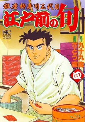 江戸前の旬1〜117巻全巻セット Amazon.co.jp: 江戸前の旬 (117) (ニチブンコミックス) : 九十九 森