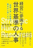 経営に参画する世界基準の人事 「戦略人事」が組織を根本から強くする