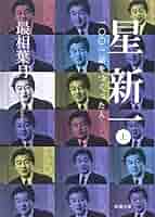 星新一の本　新潮文庫　47冊　1001話をつくった人　アシモフ Amazon.co.jp: 星新一―一〇〇一話をつくった人―（上）（新潮文庫