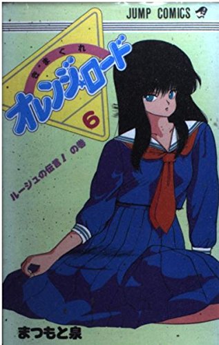 きまぐれオレンジ☆ロード (Vol.6) (ジャンプ・コミックス) | まつもと