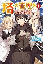 塔の管理をしてみよう　10〜11特典付き Amazon.co.jp: 塔の管理をしてみよう 10 (モーニングスター