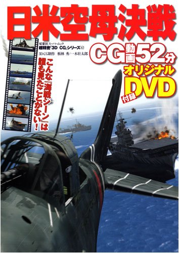 日米機動部隊の決戦 Amazon.co.jp: 空母決戦の全て -激突! 日米機動部隊-(DVD付